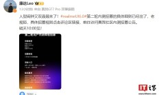 realme UI 6.0 第二轮内测细则公布：适配真我 GT Neo6 等四款机型，今日 10:00 开启招募