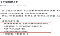 第一创业证券董秘屈婳被实名举报 18年被行政处罚21年晋升高管 去年薪酬102万