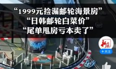 邮轮游突然大跳水！亏本卖了 代理自曝血亏上百万
