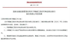 获批筹建！又一省级农商联合银行来了！