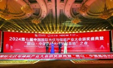 2024第七届中国国际光伏与储能产业大会颁奖盛典隆重举行