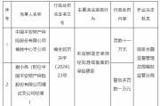 平安产险榆林中心支公司被罚11万元：因未按照规定使用经批准或备案的保险费率