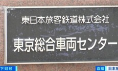 测试数据被随意修改！日本最大铁路公司和东京地铁曝出数据造假丑闻