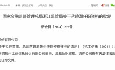 杭州工商信托总裁获批，公司已连续两年录得净亏损