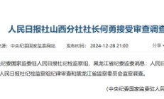 人民日报社山西分社社长何勇接受审查调查