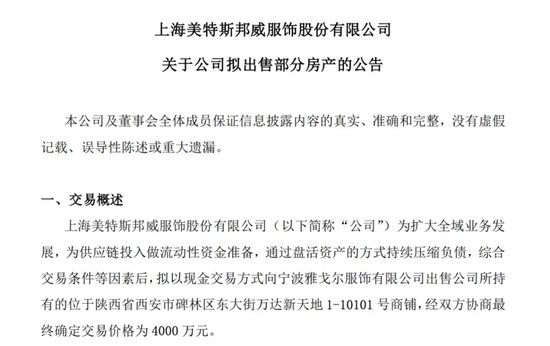 美特斯邦威服饰再收警示函