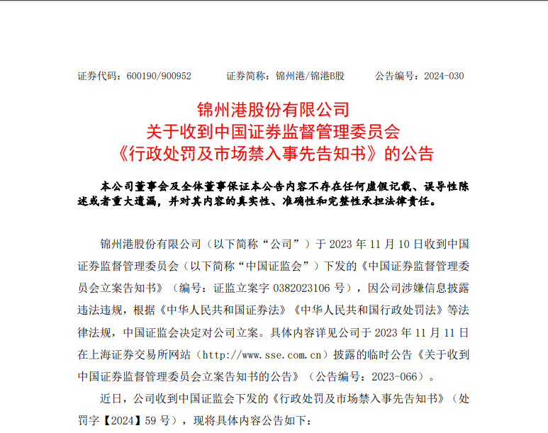 10万股民懵了！86亿元收入竟是假的，上市公司锦州港及时任高管拟被罚2300万，更大的麻烦还在后面