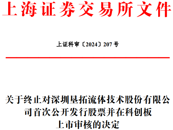 垦拓流体终止科创板IPO 原拟募资8.4亿元中信证券保荐