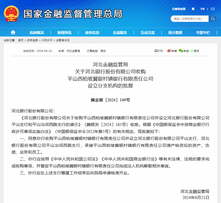 又一例获批！河北银行获准收购旗下村行设立两家支行 年内“村改分”“村改支”已是九连击