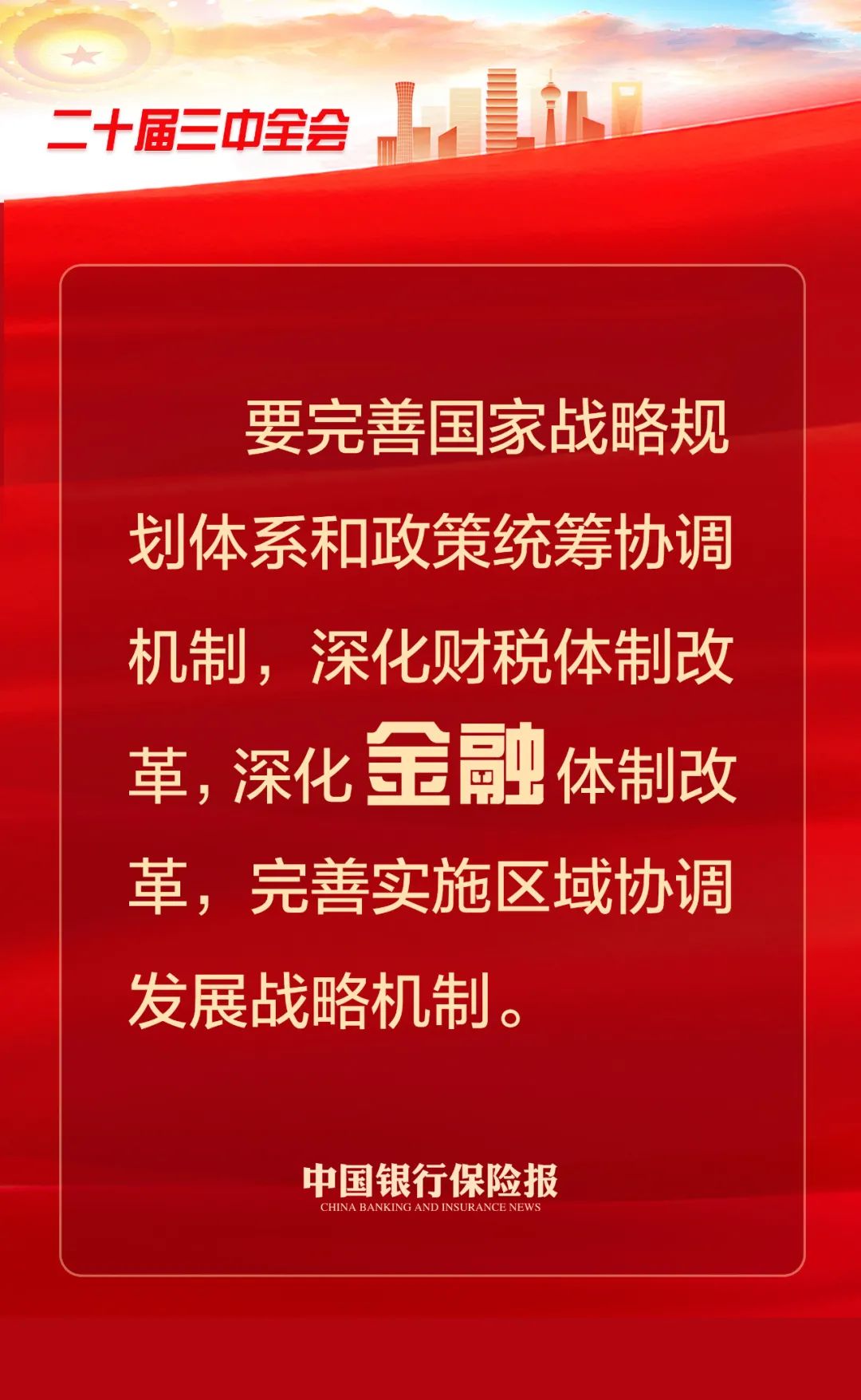 党的二十届三中全会公报，三次提到“金融”！