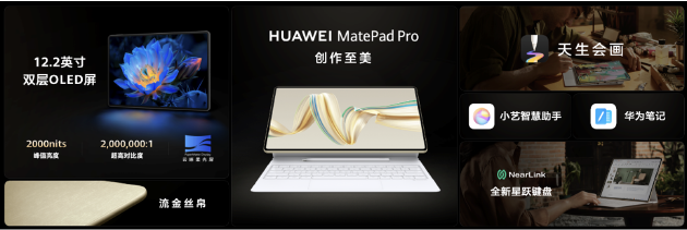 华为全场景新品发布会：MatePad Pro发布首发双层OLED云晰柔光屏