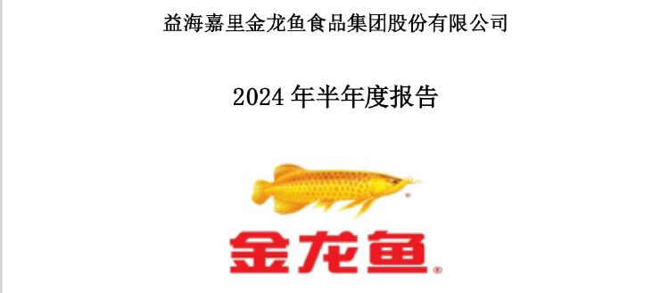 粮油巨头金龙鱼上半年净利增逾13% 经营活动现金流量净额暴降近85%