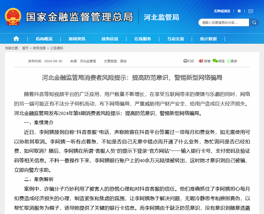 警惕“抖音客服”网络骗局！河北监管局出声示警，8月多地持续提示各类新型骗局