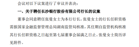 万亿长沙银行业绩增长放缓，新行长张曼上任后能否破局？