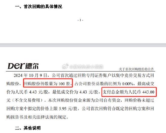 德尔未来首次回购股份仅100股 支付总额443元人民币！此前公告回购不低于3000万元