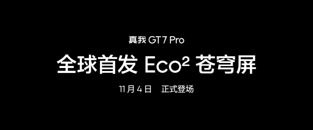 真我GT7 Pro将全球首发Eco²苍穹屏：与三星显示合作 11月4日发布