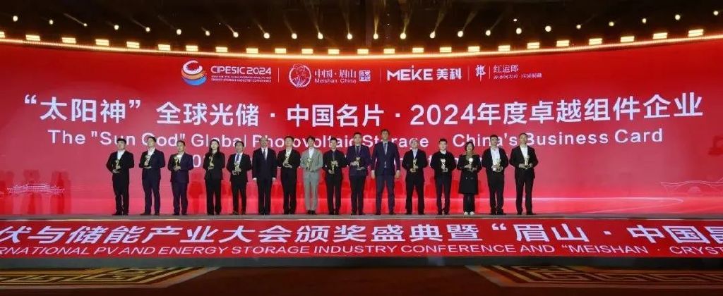 2024第七届中国国际光伏与储能产业大会颁奖盛典隆重举行