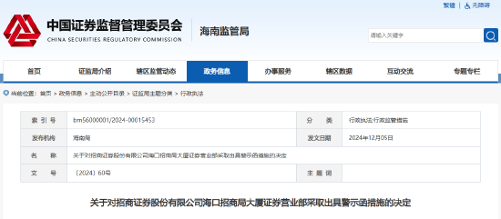 员工违规向客户提供测试答案 招商证券一营业部被出具警示函