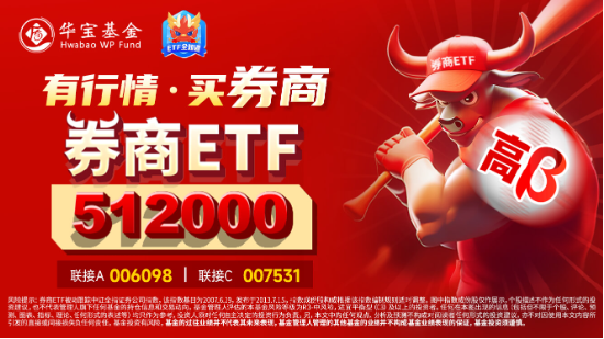 新一轮宽松周期开启，为什么坚定看好券商？券商ETF（512000）连续4日吸金合计超5亿元！