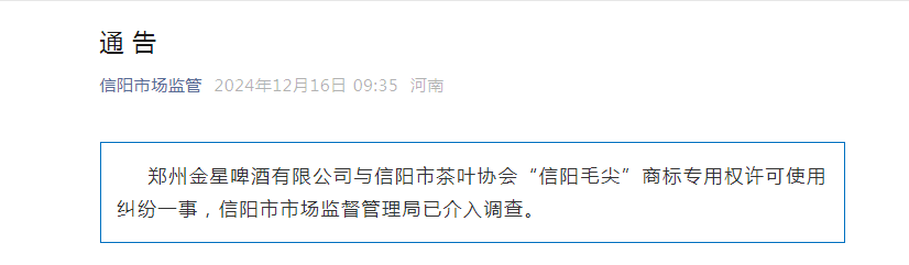 河南省信阳市市场监管局介入调查金星啤酒与信阳市茶叶协会纠纷