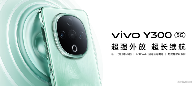 vivo Y300正式发布：三扬声器+6500mAh蓝海电池 起售价1399元