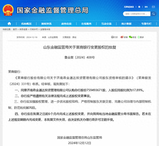 持股17.89%！济南国资入股莱商银行获批 年内山东7家城商行启动增资扩股