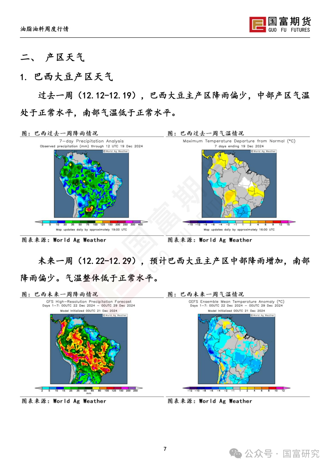 【国富豆系研究周报】南美丰产预期叠加宏观扰动，豆系估值承压