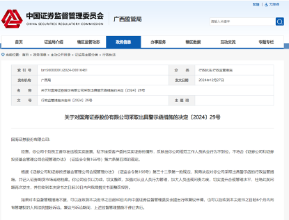 国海证券及两名员工被罚内幕曝光，借亲属账户“违规炒股”超10年